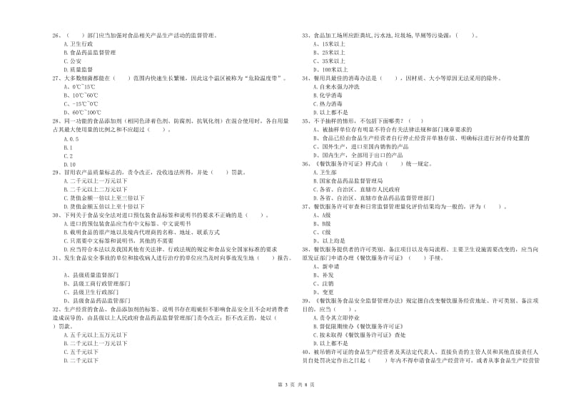 食品行业人员专业知识检验试卷A卷 附答案.doc_第3页