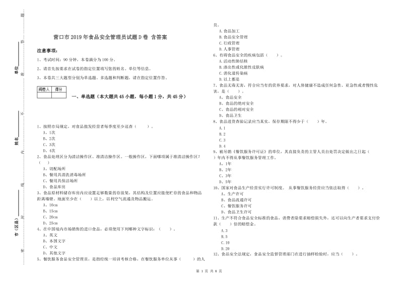 营口市2019年食品安全管理员试题D卷 含答案.doc_第1页