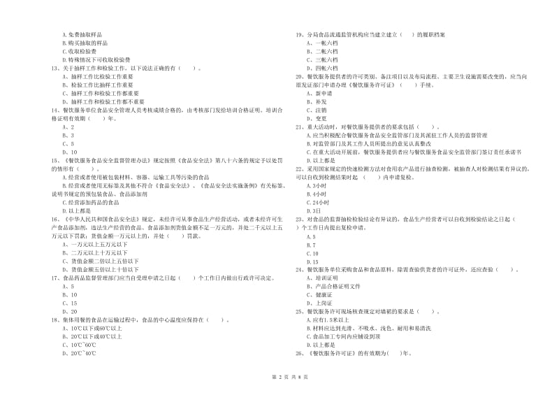 营口市2019年食品安全管理员试题D卷 含答案.doc_第2页