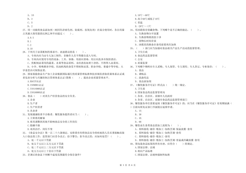 营口市2019年食品安全管理员试题D卷 含答案.doc_第3页