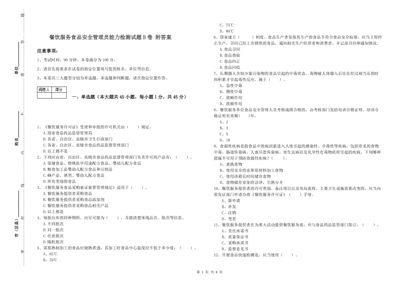 餐饮服务食品安全管理员能力检测试题B卷 附答案.doc_第1页