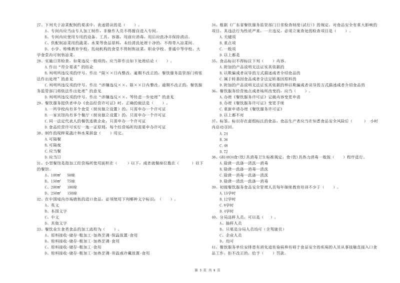 餐饮服务食品安全管理员能力检测试题B卷 附答案.doc_第3页