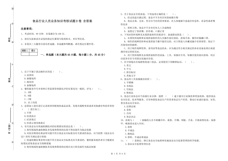 食品行业人员业务知识考核试题B卷 含答案.doc_第1页