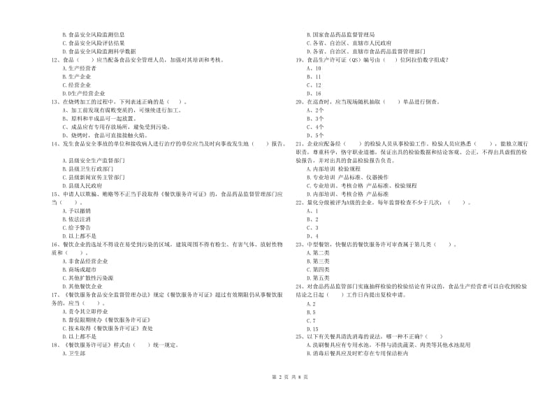 食品行业人员业务知识考核试题B卷 含答案.doc_第2页