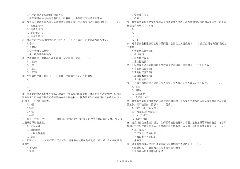 食品行业人员业务知识考核试题B卷 含答案.doc_第3页