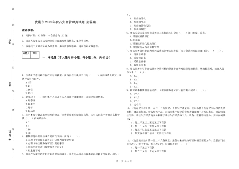 贵港市2019年食品安全管理员试题 附答案.doc_第1页