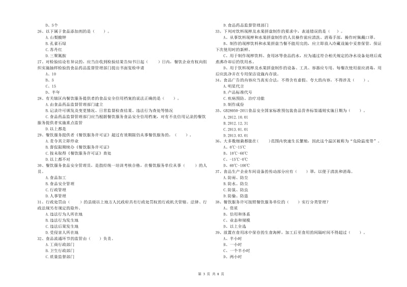 贵港市2019年食品安全管理员试题 附答案.doc_第3页