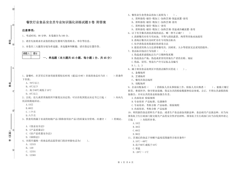 餐饮行业食品安全员专业知识强化训练试题B卷 附答案.doc_第1页