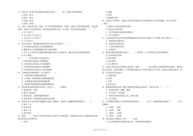 餐饮行业食品安全员专业知识强化训练试题B卷 附答案.doc_第2页