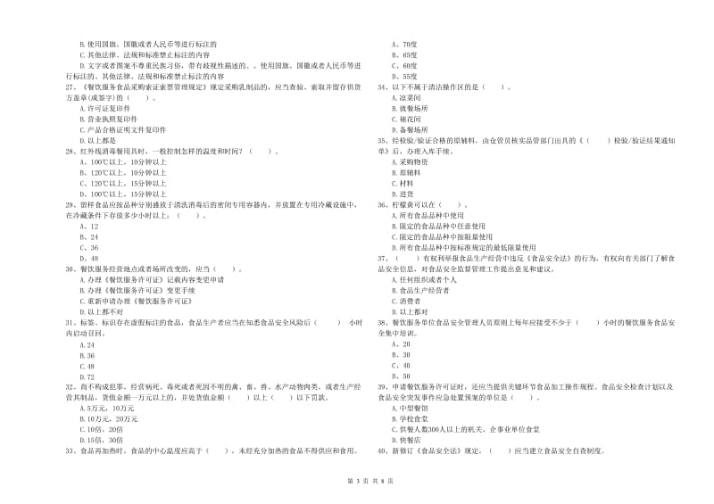 餐饮行业食品安全员专业知识强化训练试题B卷 附答案.doc_第3页