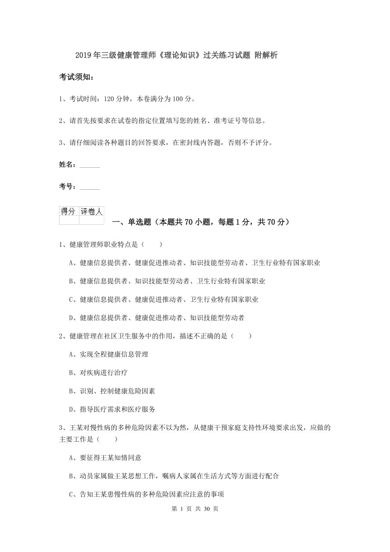 2019年三级健康管理师《理论知识》过关练习试题 附解析.doc_第1页