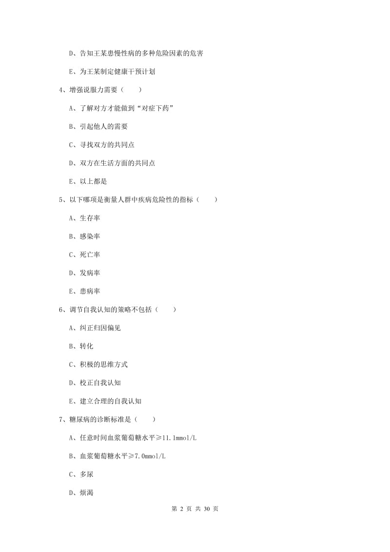 2019年三级健康管理师《理论知识》过关练习试题 附解析.doc_第2页