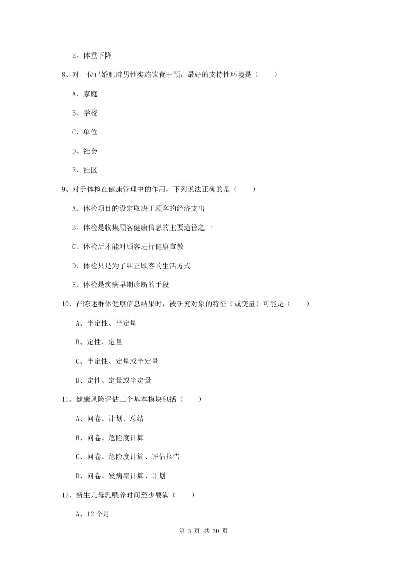 2019年三级健康管理师《理论知识》过关练习试题 附解析.doc_第3页