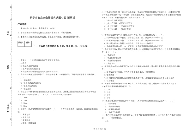 长春市食品安全管理员试题C卷 附解析.doc_第1页