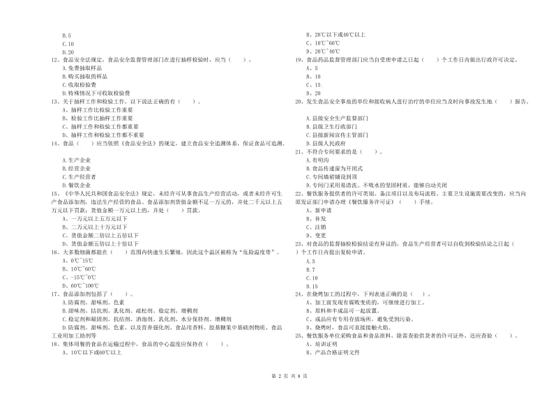 长春市食品安全管理员试题C卷 附解析.doc_第2页