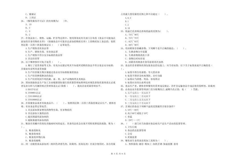 长春市食品安全管理员试题C卷 附解析.doc_第3页