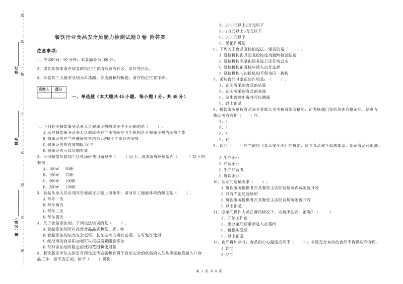 餐饮行业食品安全员能力检测试题D卷 附答案.doc_第1页