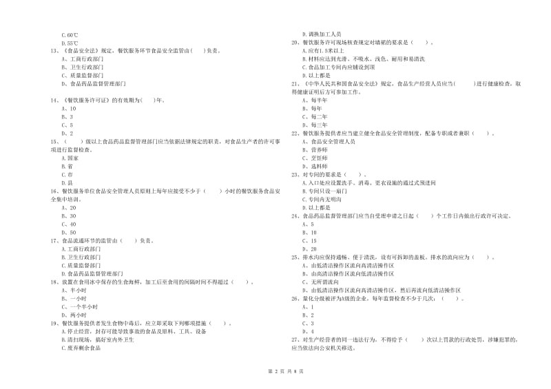 餐饮行业食品安全员能力检测试题D卷 附答案.doc_第2页