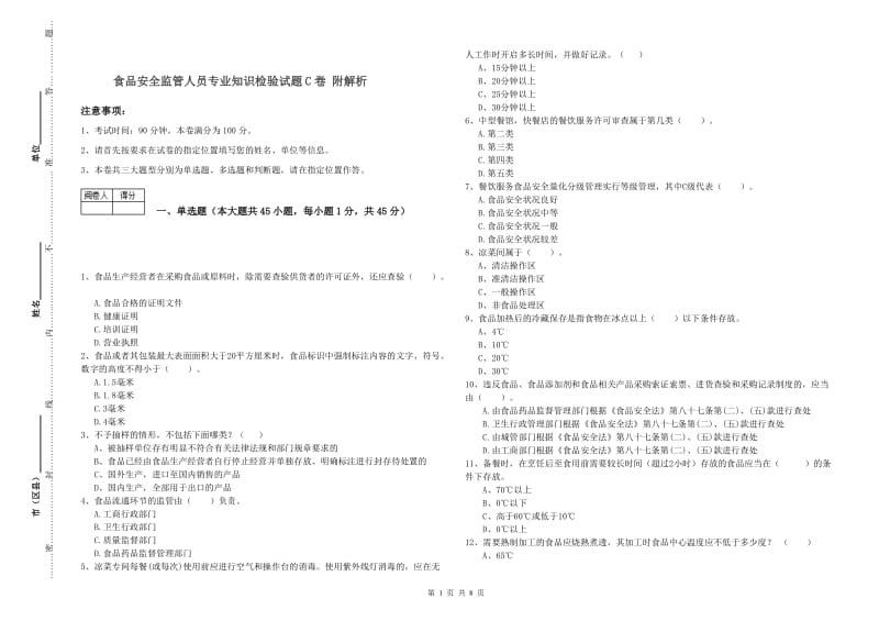 食品安全监管人员专业知识检验试题C卷 附解析.doc_第1页