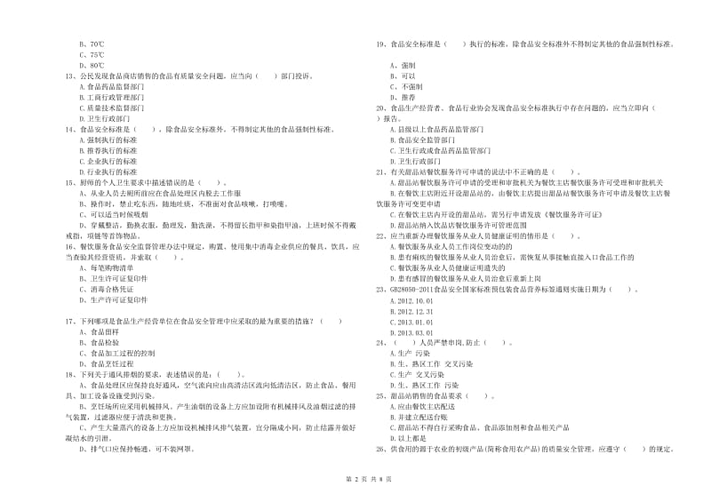 食品安全监管人员专业知识检验试题C卷 附解析.doc_第2页