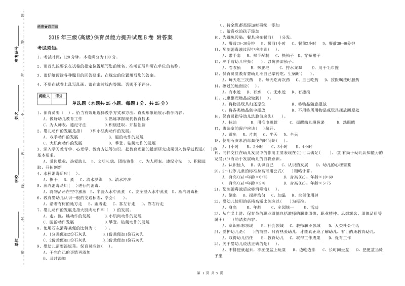 2019年三级(高级)保育员能力提升试题B卷 附答案.doc_第1页