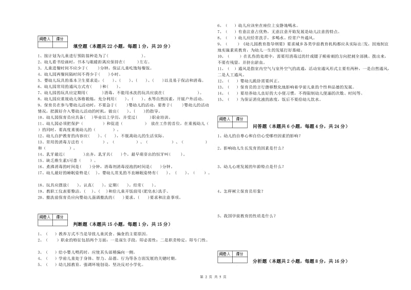 2019年三级(高级)保育员能力提升试题B卷 附答案.doc_第2页