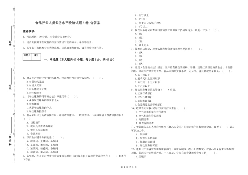 食品行业人员业务水平检验试题A卷 含答案.doc_第1页