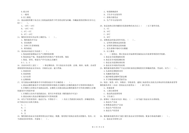 食品行业人员业务水平检验试题A卷 含答案.doc_第2页