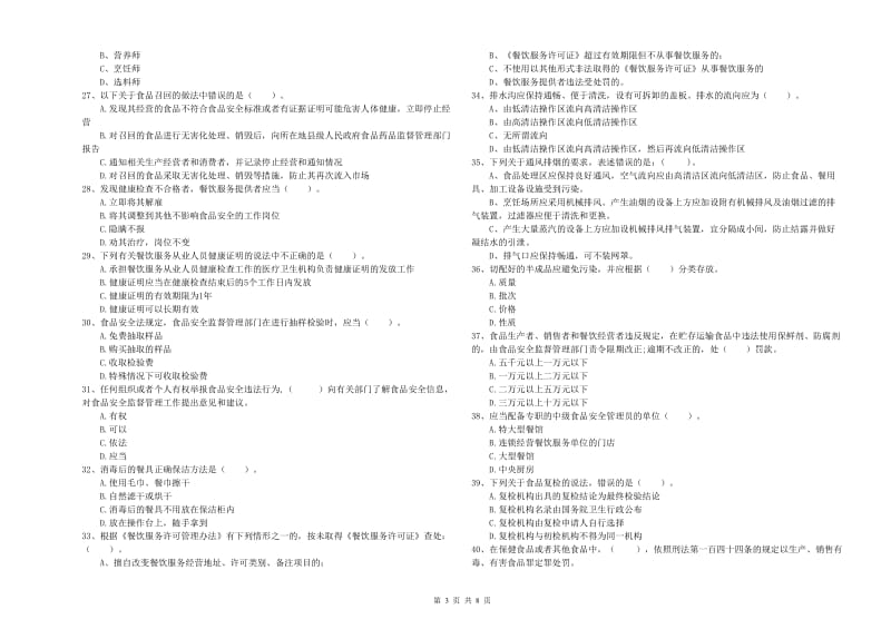 食品行业人员业务水平检验试题A卷 含答案.doc_第3页