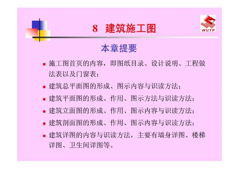 丶《建筑识图与房屋结构》建筑施工图.ppt_第1页