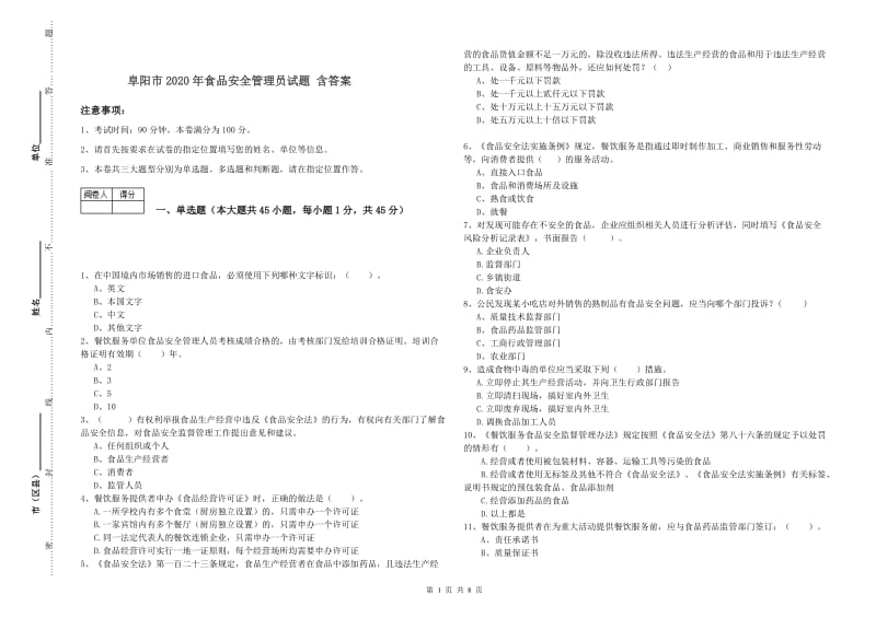 阜阳市2020年食品安全管理员试题 含答案.doc_第1页