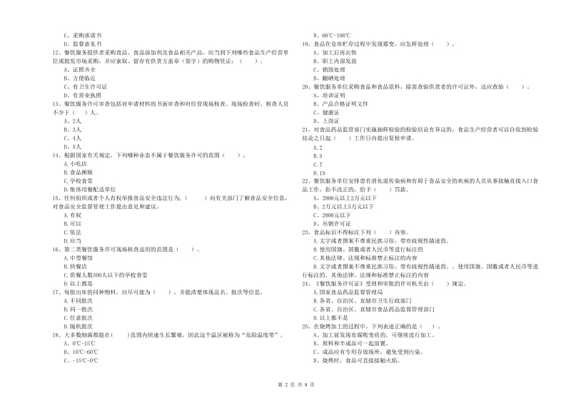 阜阳市2020年食品安全管理员试题 含答案.doc_第2页