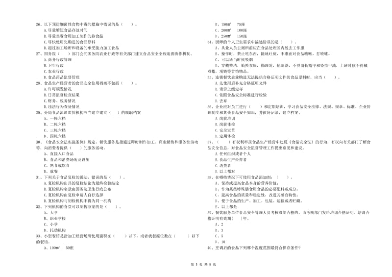 阜阳市2020年食品安全管理员试题 含答案.doc_第3页