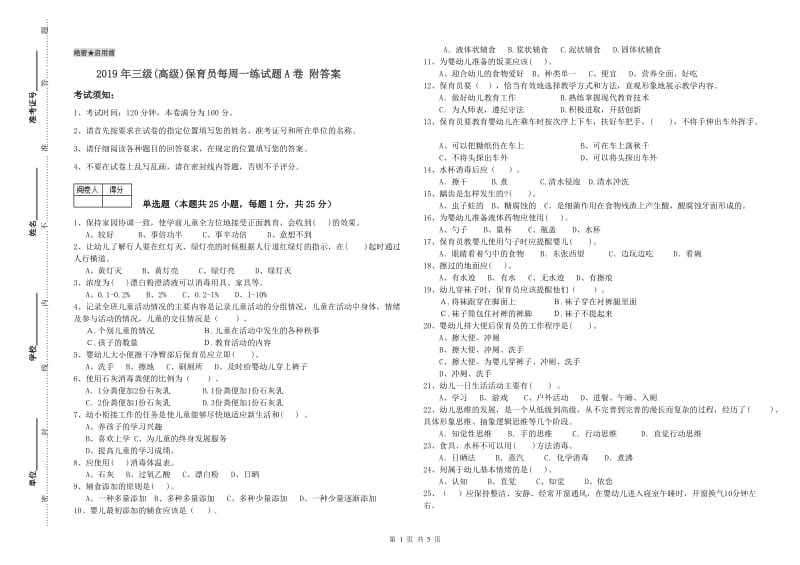 2019年三级(高级)保育员每周一练试题A卷 附答案.doc_第1页