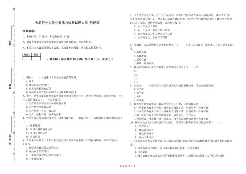 食品行业人员业务能力检测试题A卷 附解析.doc_第1页