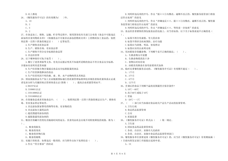 食品行业人员业务能力检测试题A卷 附解析.doc_第3页