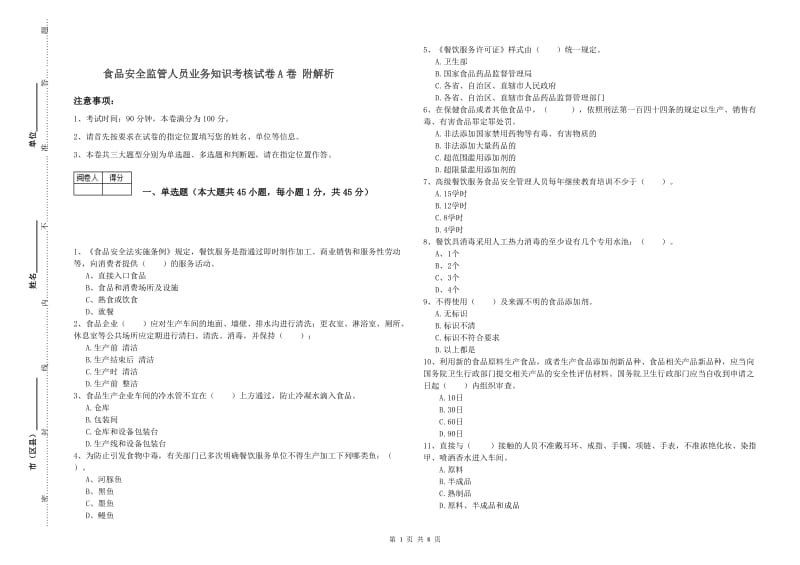 食品安全监管人员业务知识考核试卷A卷 附解析.doc_第1页