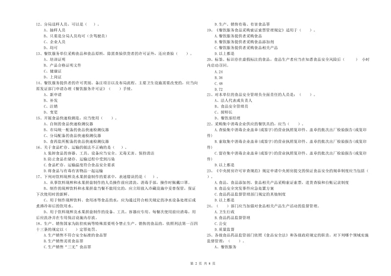 食品安全监管人员业务知识考核试卷A卷 附解析.doc_第2页