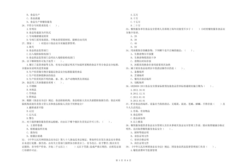 食品安全监管人员业务知识考核试卷A卷 附解析.doc_第3页