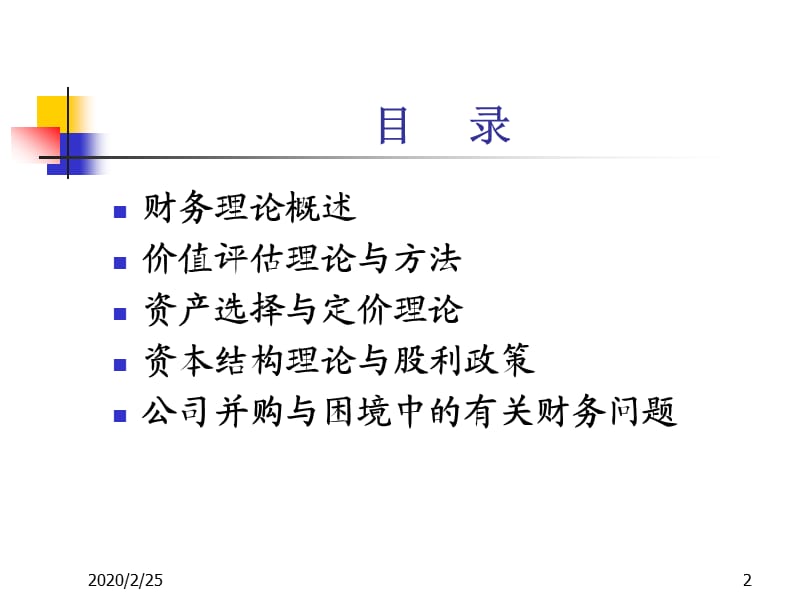 公司财务理论与实践.ppt_第2页