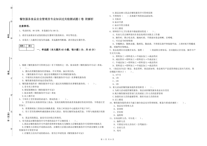 餐饮服务食品安全管理员专业知识过关检测试题C卷 附解析.doc_第1页