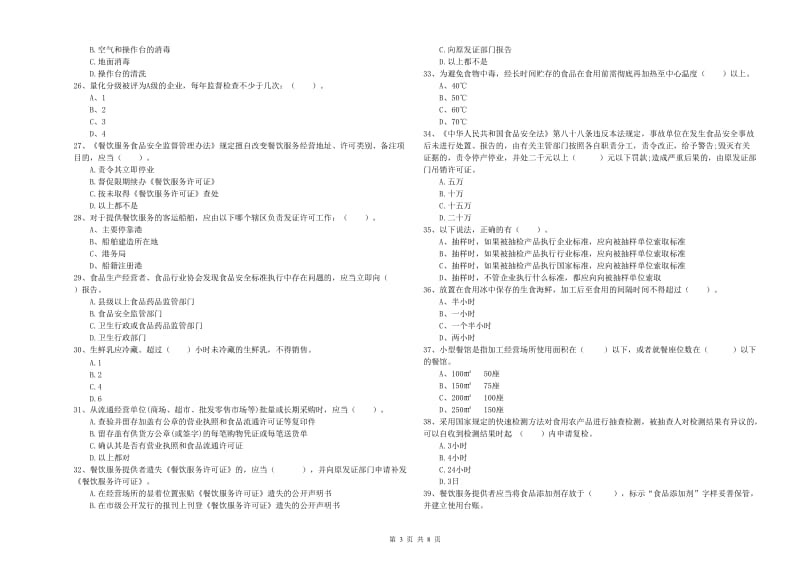 餐饮服务食品安全管理员专业知识过关检测试题C卷 附解析.doc_第3页