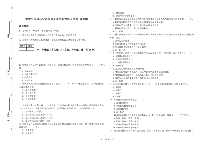 餐饮服务食品安全管理员业务能力提升试题 含答案.doc_第1页