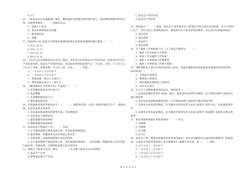 餐饮服务食品安全管理员业务能力提升试题 含答案.doc_第3页