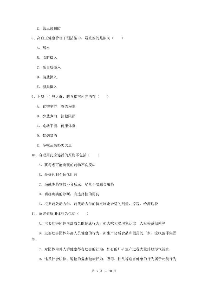 2019年三级健康管理师《理论知识》综合练习试题.doc_第3页