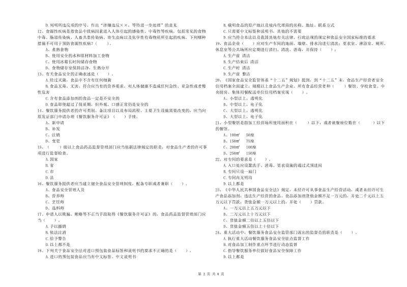 食品安全监管人员专业知识检验试题 含答案.doc_第2页