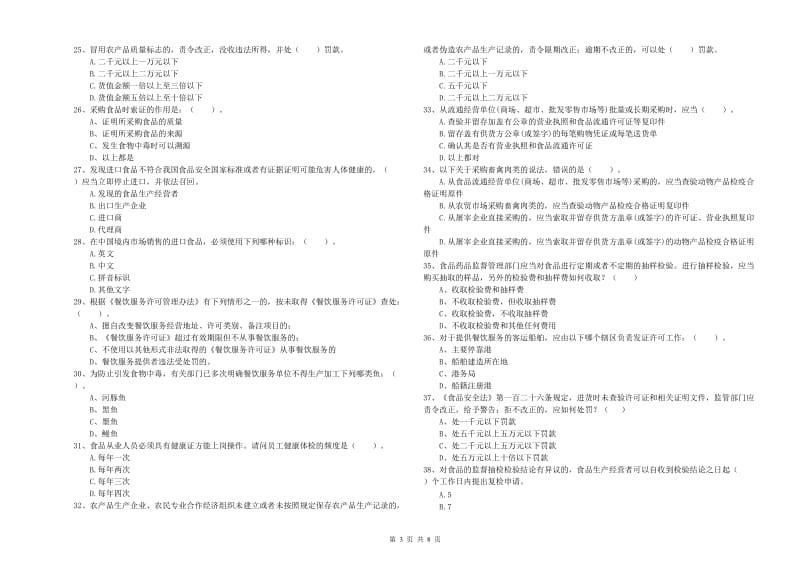 食品安全监管人员专业知识检验试题 含答案.doc_第3页