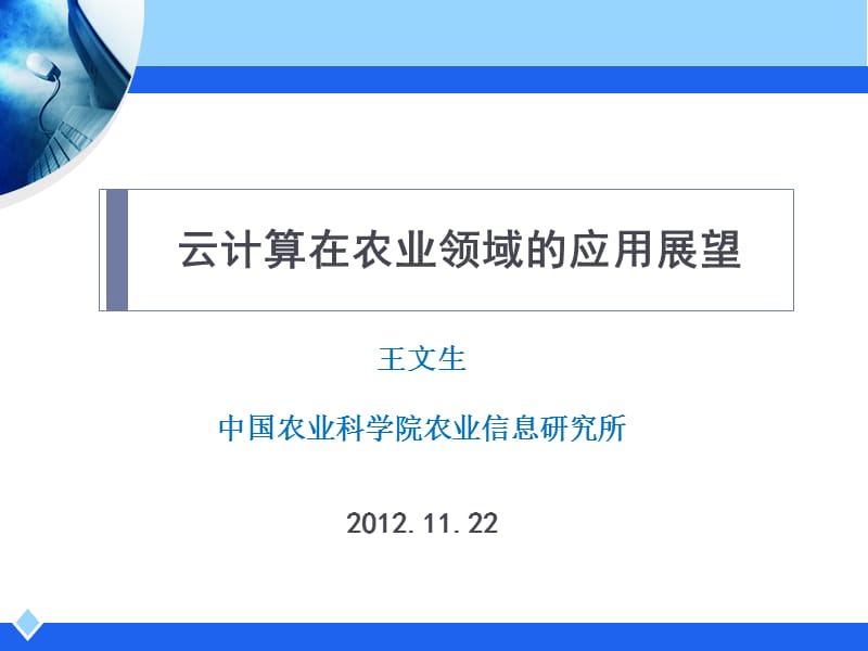 云計(jì)算在農(nóng)業(yè)領(lǐng)域的應(yīng)用展望(研究生院).ppt_第1頁(yè)