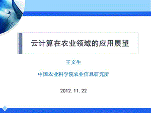 云計算在農(nóng)業(yè)領(lǐng)域的應(yīng)用展望(研究生院).ppt