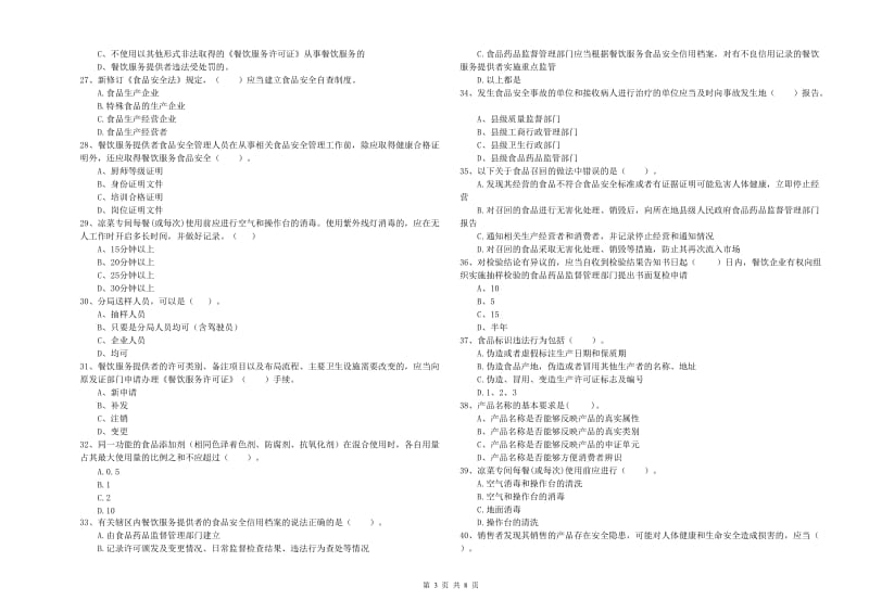 餐饮服务食品安全管理人员业务水平检验试题 附解析.doc_第3页